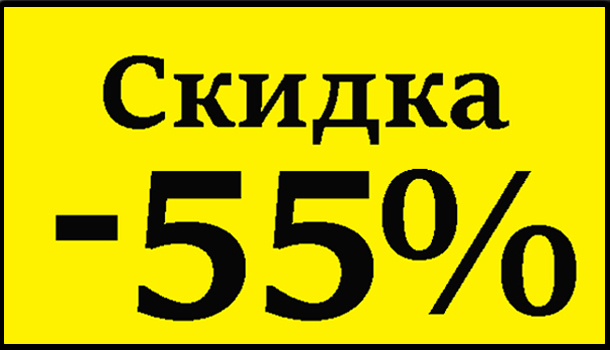 Скидка 55%